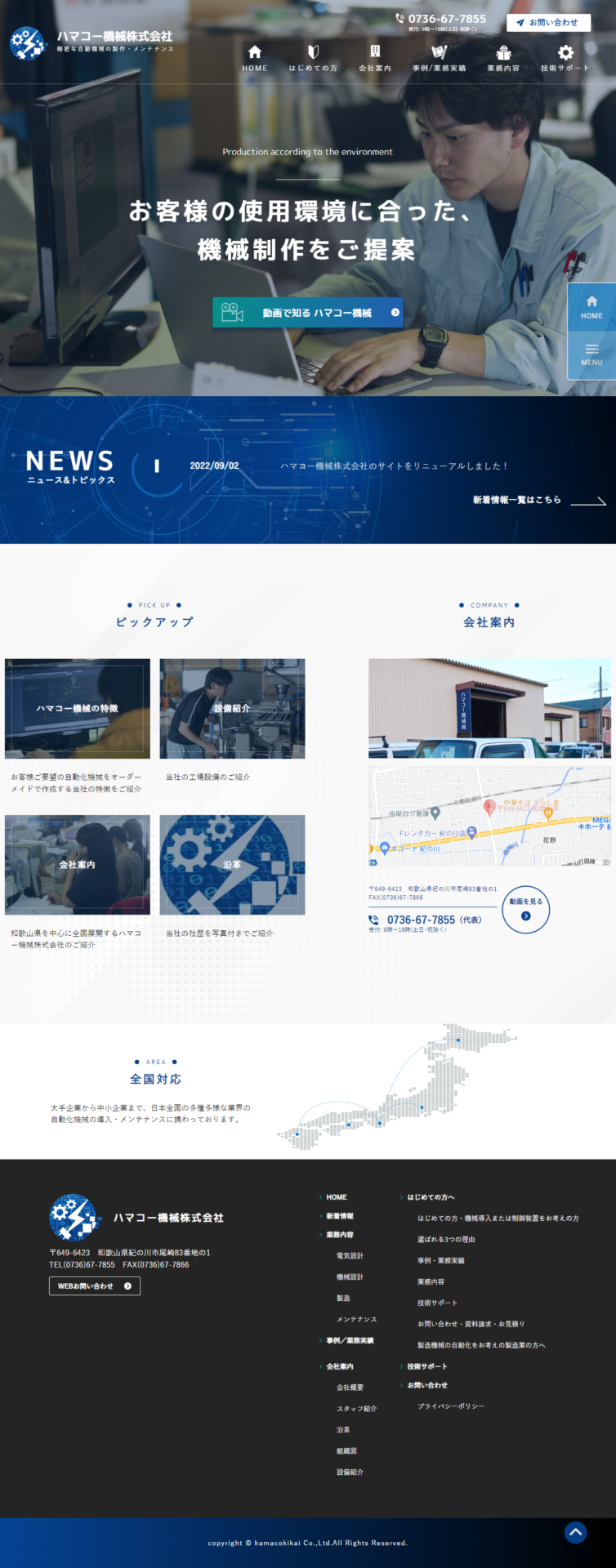 ハマコー機械株式会社のホームページリニューアル
